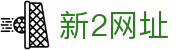 新2网址 - 提供会员代理端最新登录网址